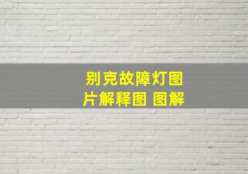 别克故障灯图片解释图 图解